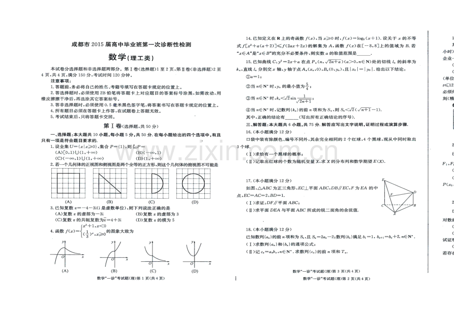 【2021成都一诊】四川省成都市2021届高三第一次诊断试题-数学(理)-扫描版含答案.docx_第1页