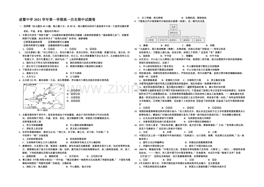 浙江省诸暨中学2021-2022学年高一上学期期中考试历史试卷-Word版含答案.docx_第1页