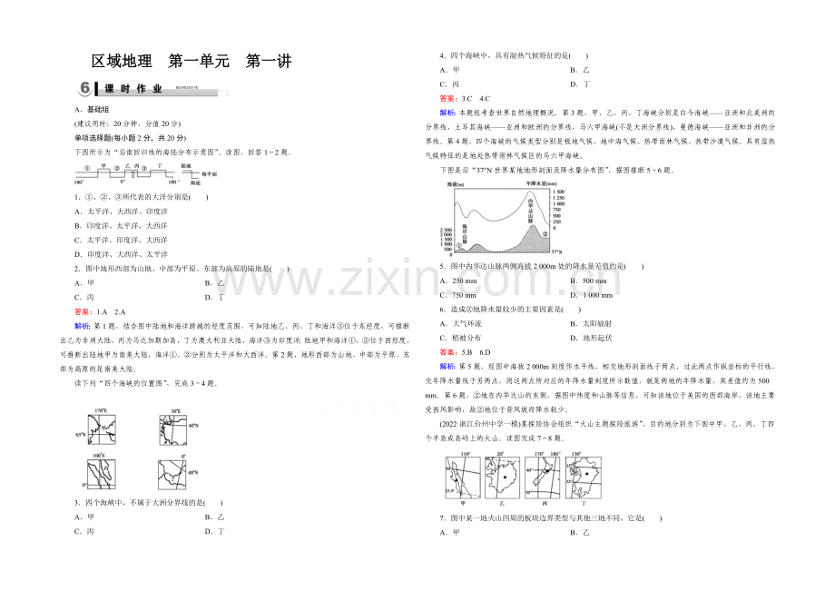 2021春走向高考湘教版地理高三一轮复习练习：区域地理-第1单元-世界地理-第1讲.docx_第1页