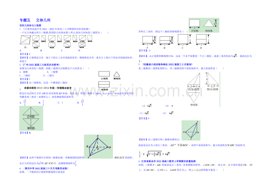 【2021届高考】数学模拟新题分类汇编：专题五-立体几何.docx_第1页