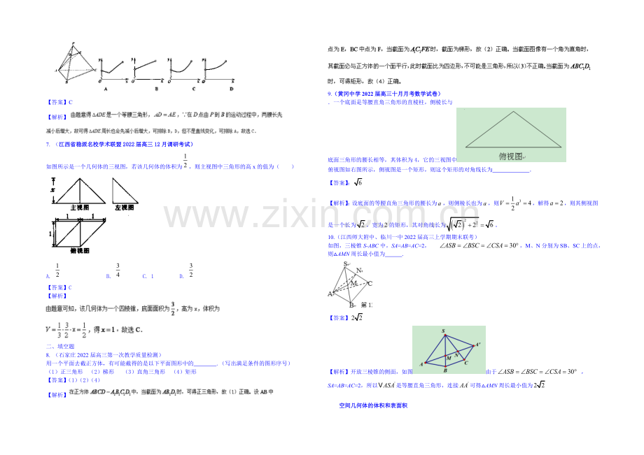 【2021届高考】数学模拟新题分类汇编：专题五-立体几何.docx_第2页