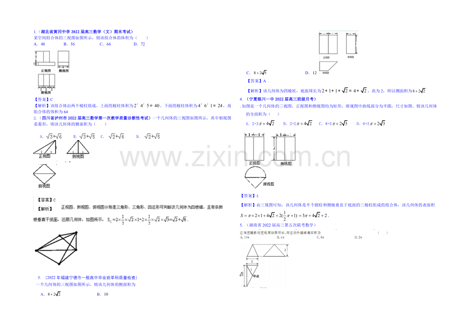 【2021届高考】数学模拟新题分类汇编：专题五-立体几何.docx_第3页