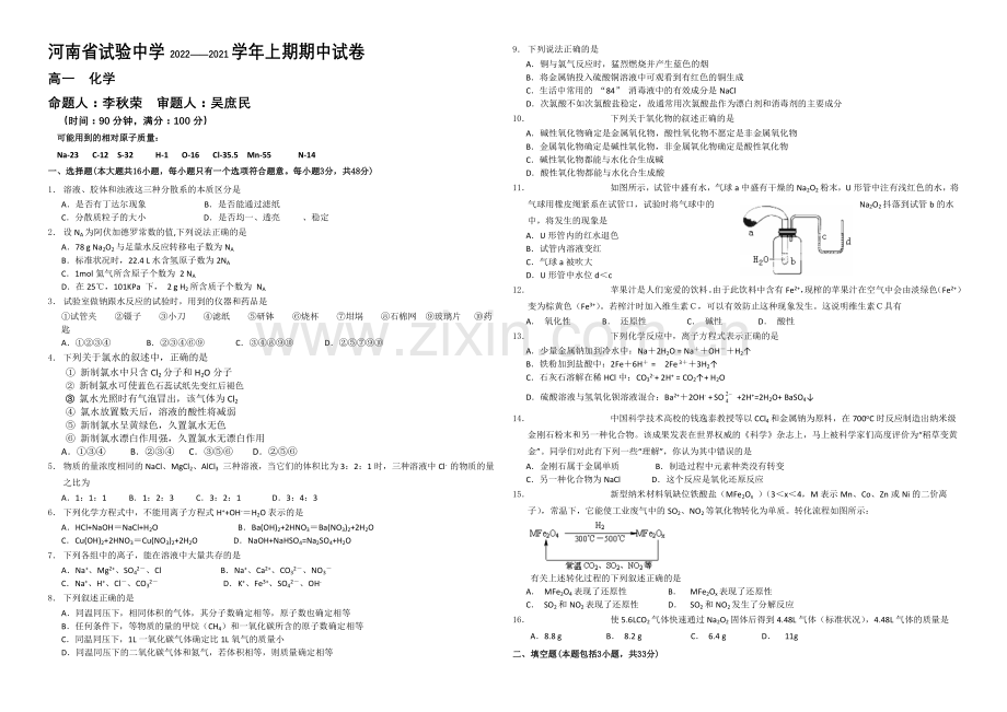 河南省实验中学2020-2021学年高一上学期期中考试-化学-Word版含答案.docx_第1页