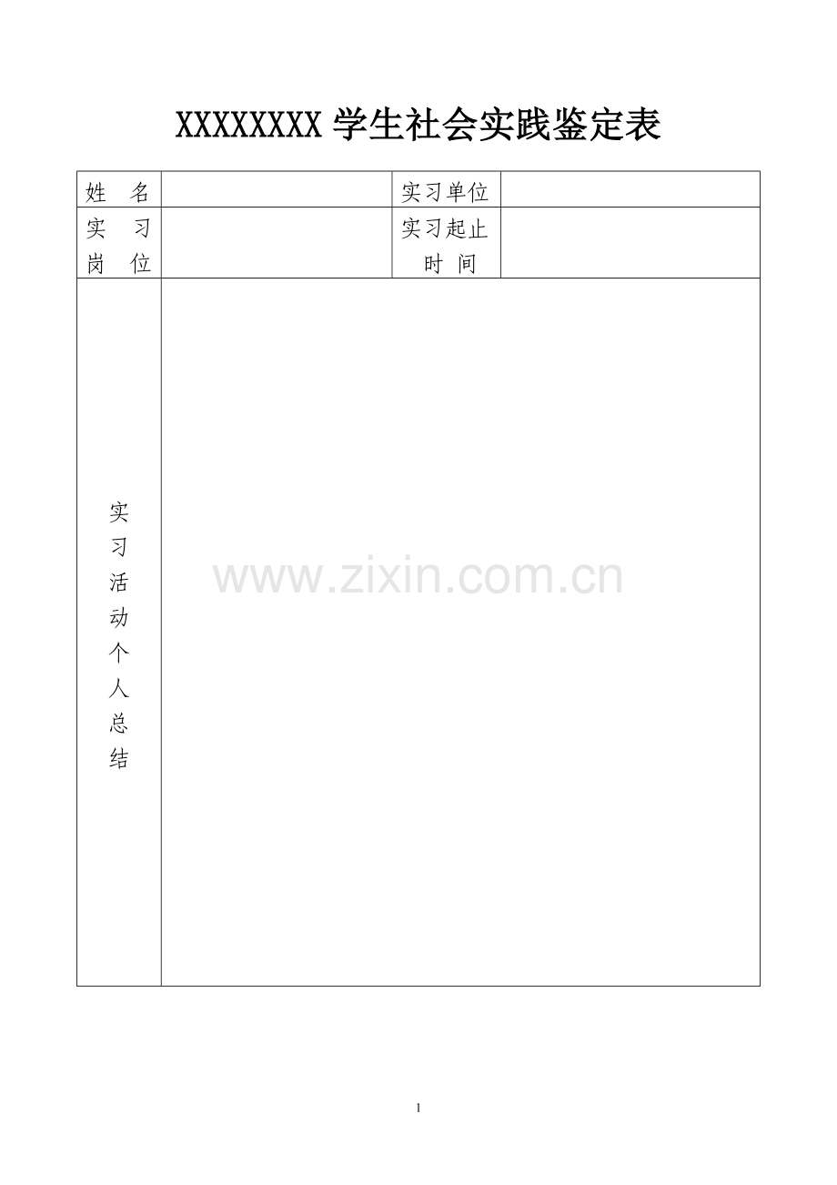 社会实践表格模板.doc_第1页