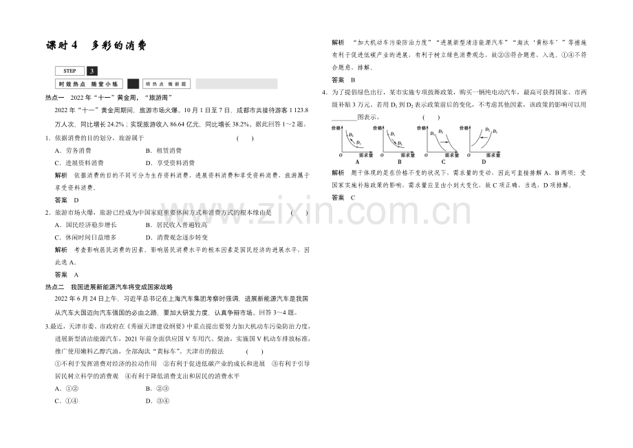 2022创新设计高考人教版政治总复习练习：必修1-第1单元-随堂小练-课时4-多彩的消费.docx_第1页