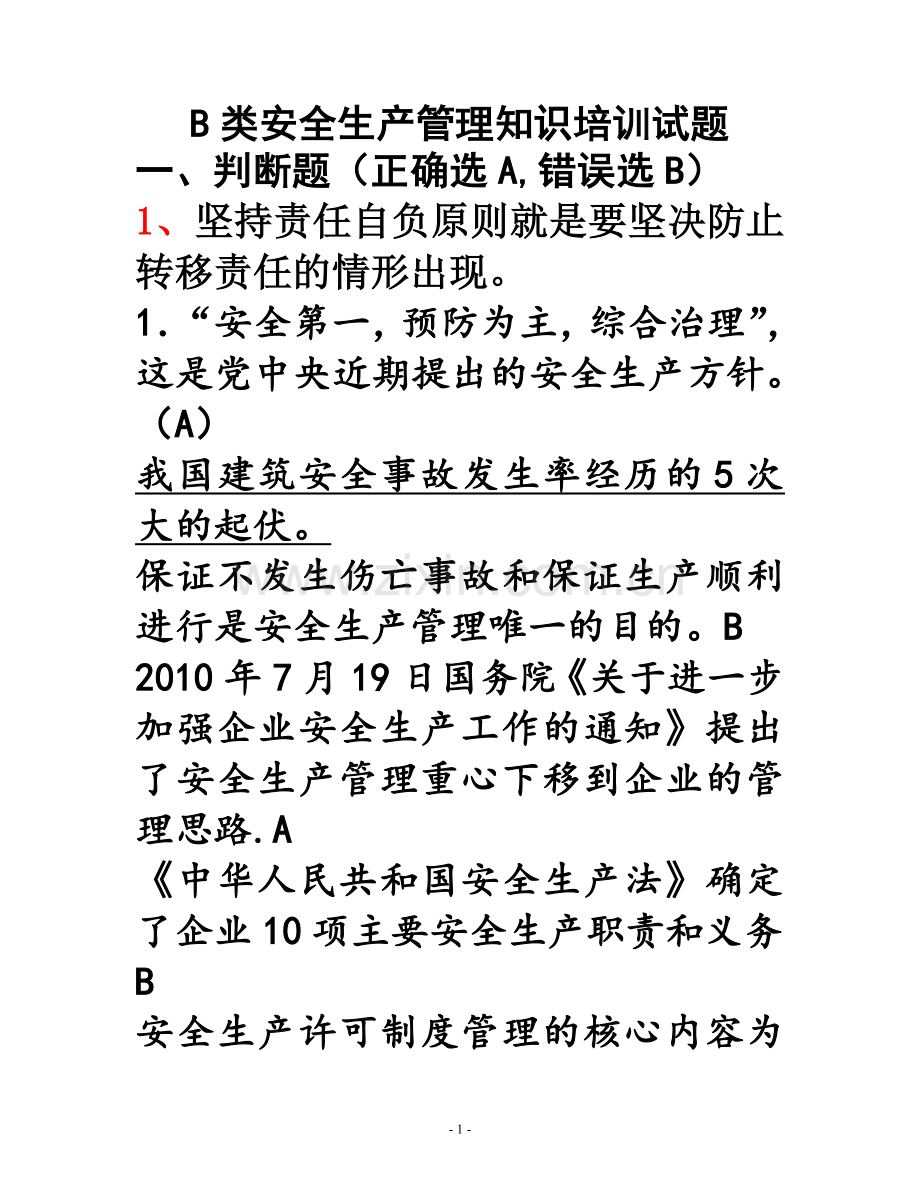 江苏省安全员B类考试复习题、资料.doc_第1页