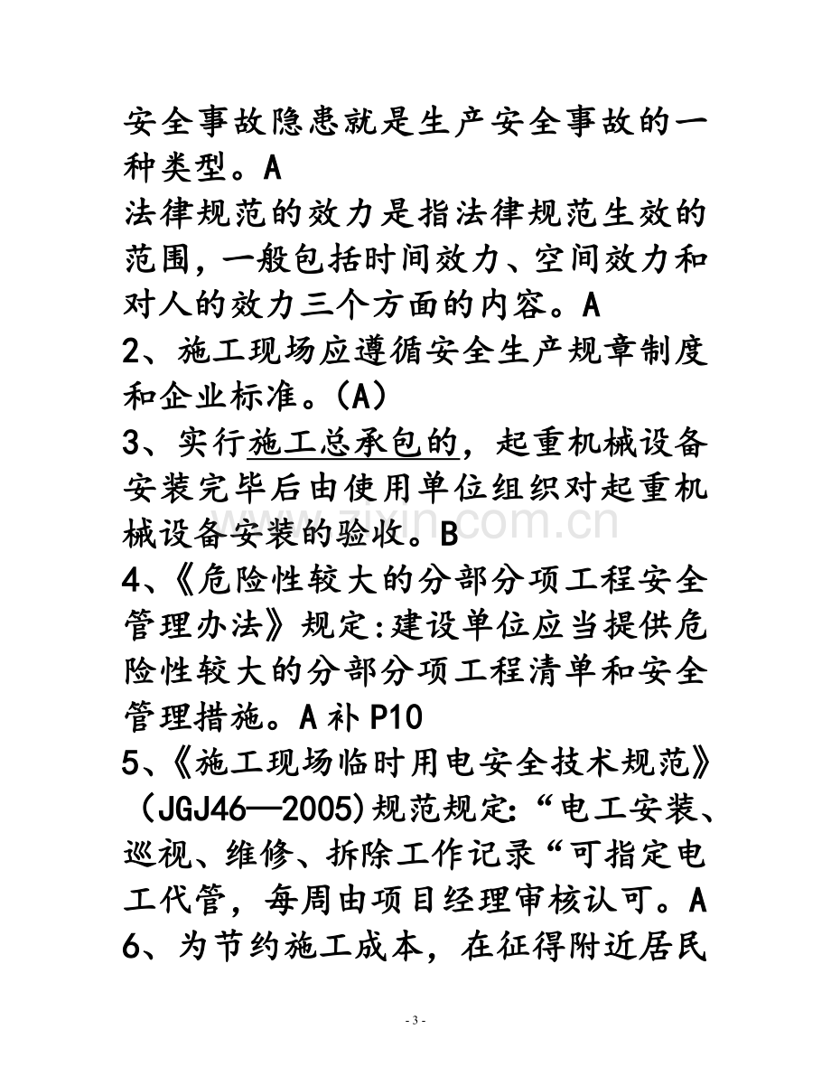 江苏省安全员B类考试复习题、资料.doc_第3页