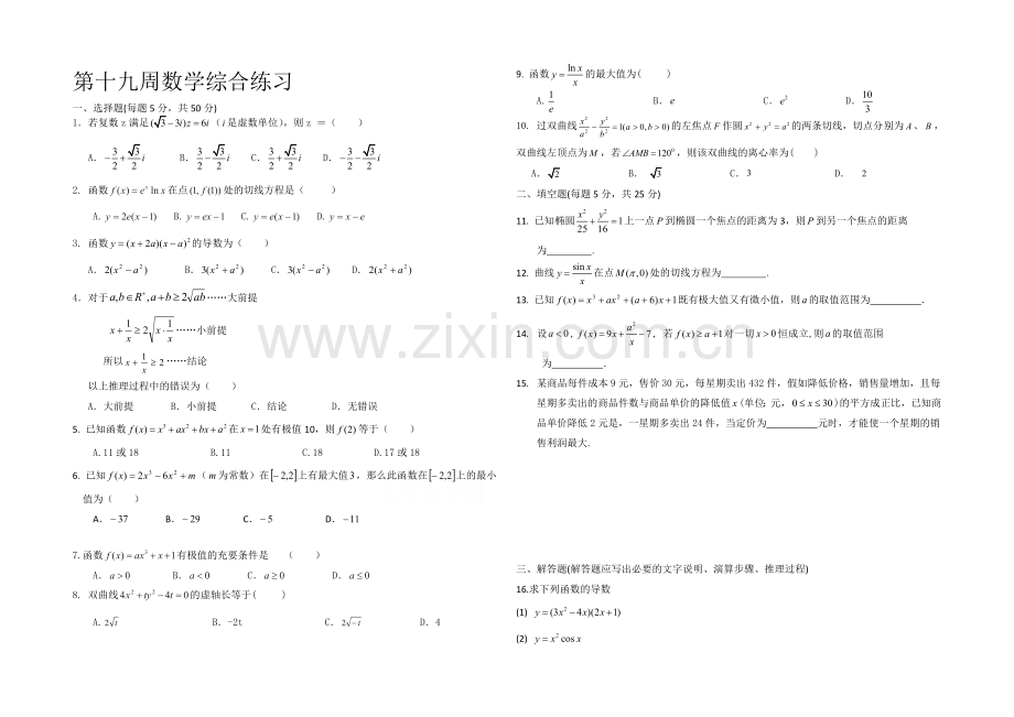 山东省聊城市莘县一中2020届高三下学期第十九周综合练习数学试题Word版含答案.docx_第1页