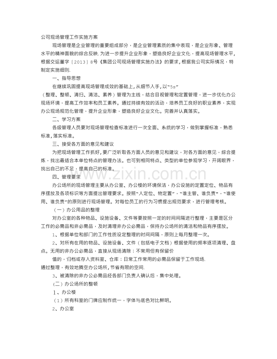 现场管理活动方案.doc_第1页