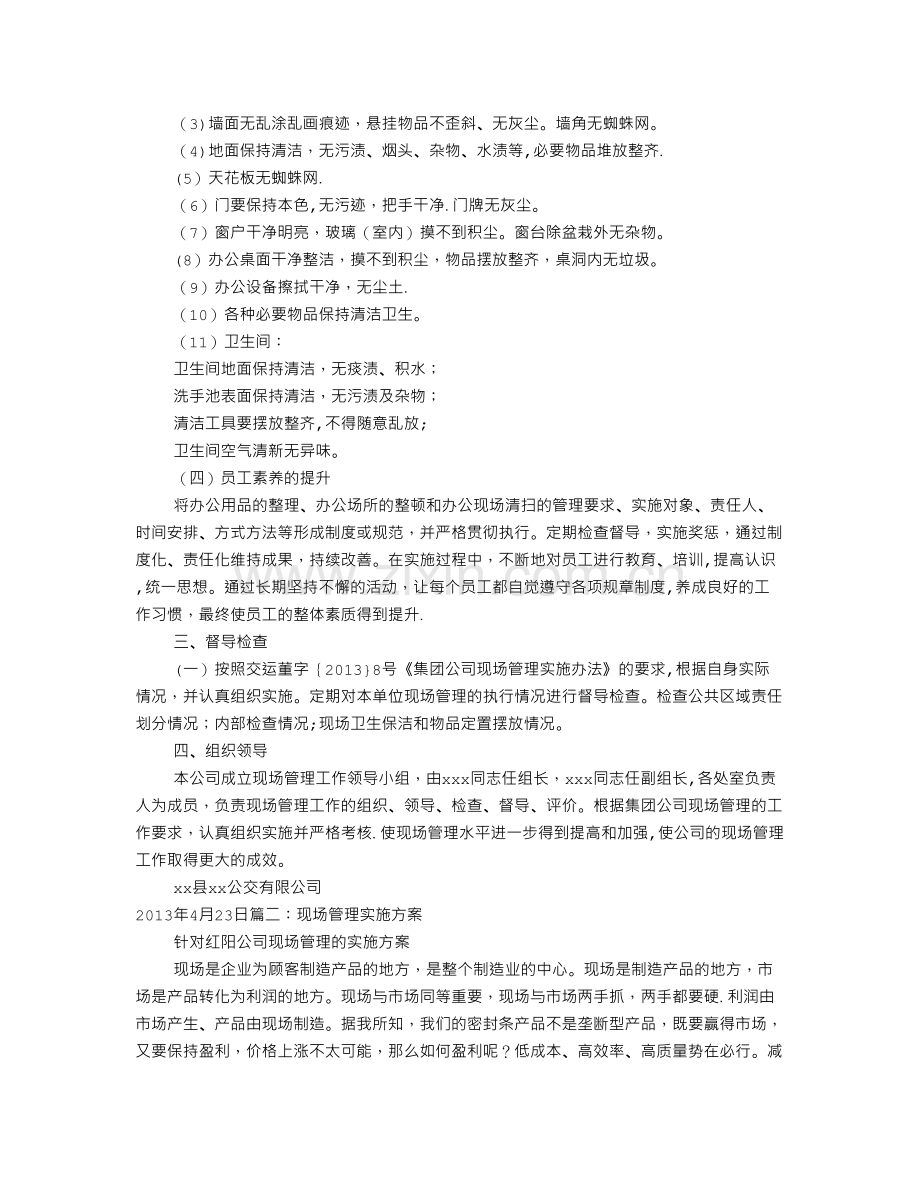 现场管理活动方案.doc_第3页