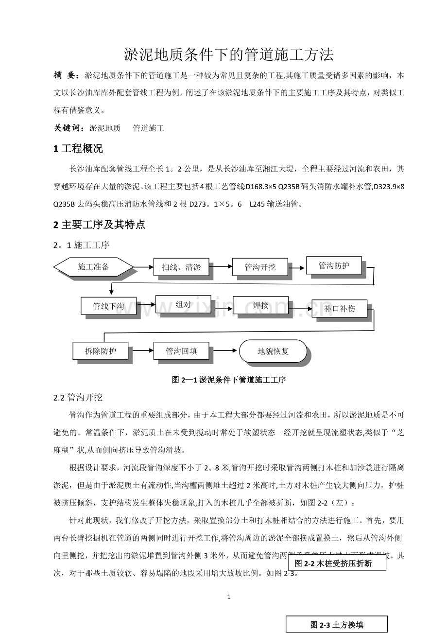 淤泥地质条件下的管道施工方法.doc_第1页