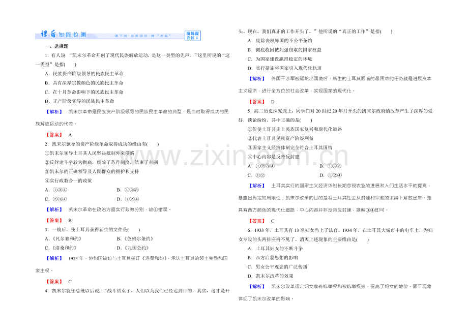 高二人教版历史选修四课时作业：12-“土耳其之父”凯末尔-Word版含答案.docx_第1页