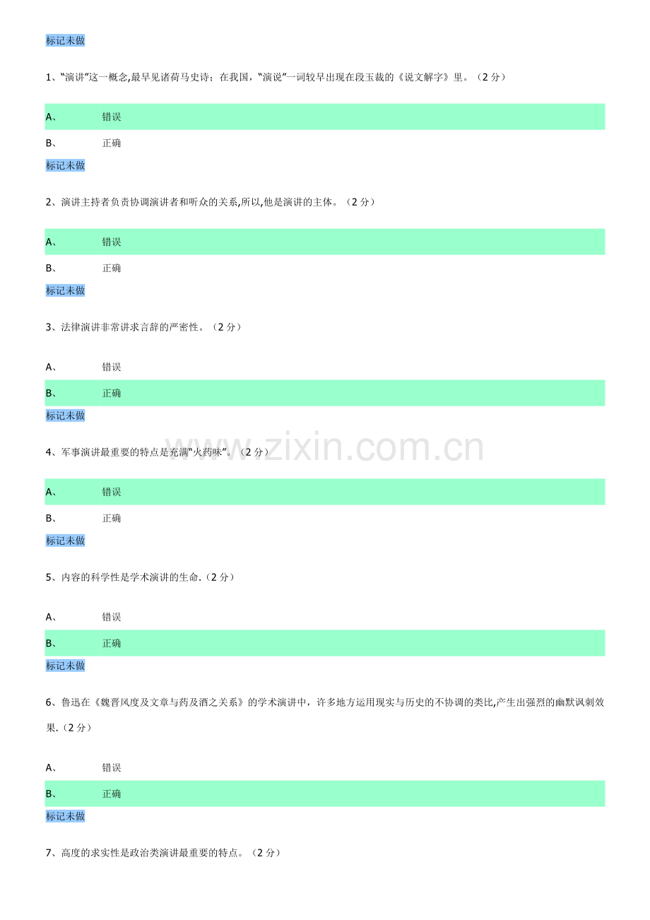 演讲与口才-判断题.doc_第1页