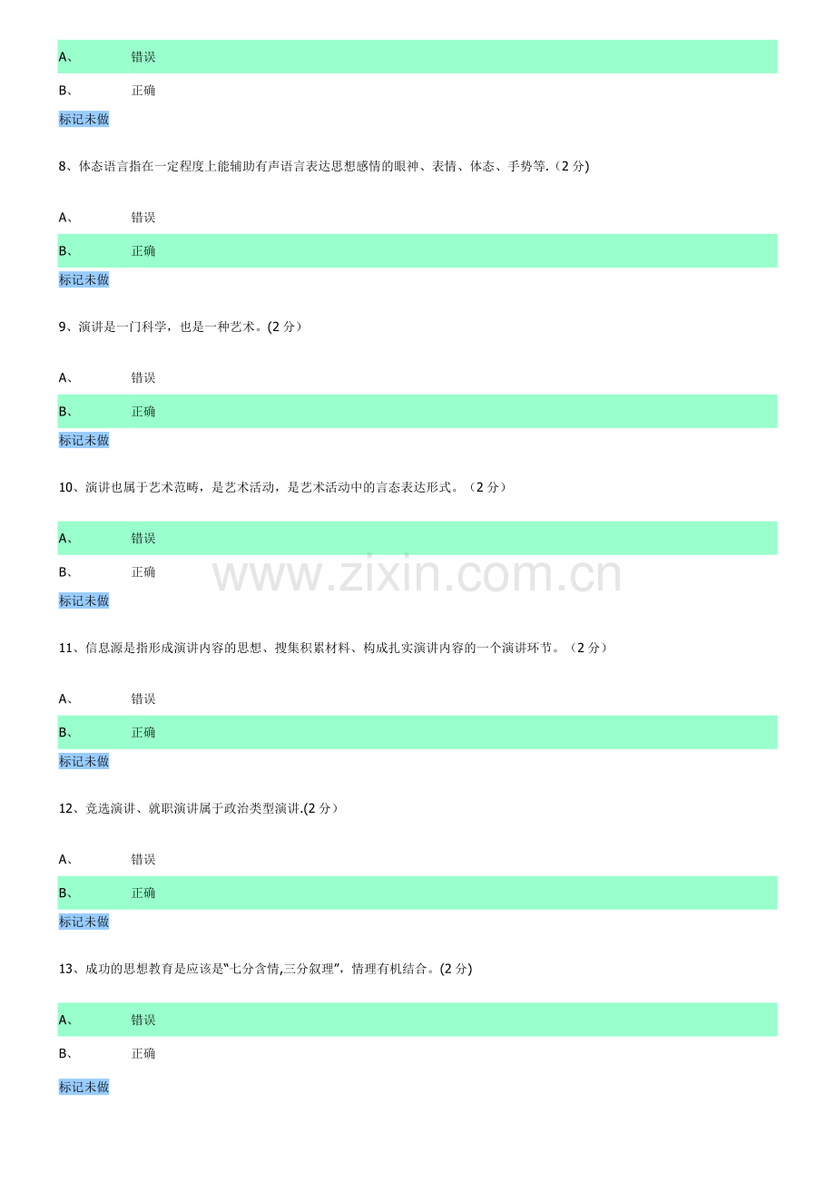 演讲与口才-判断题.doc_第2页