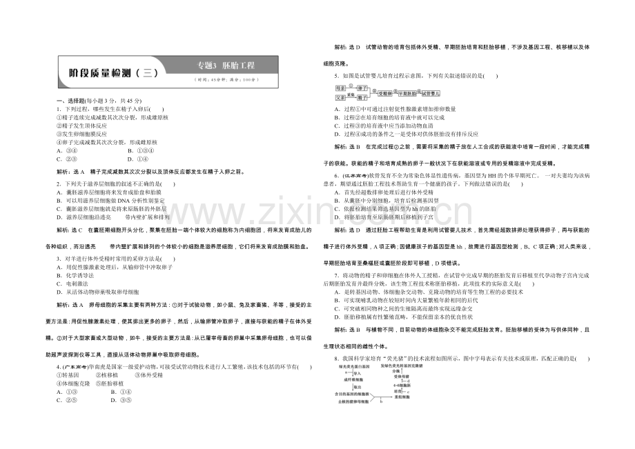 2022年高中生物人教版选修三教师用书-阶段质量检测3-专题3-胚胎工程.docx_第1页