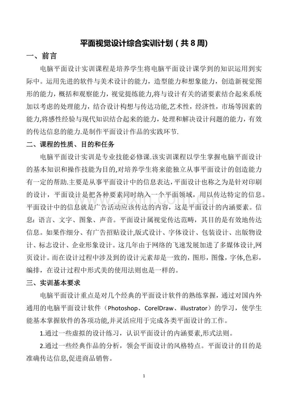 平面视觉设计综合实训计划.doc_第1页