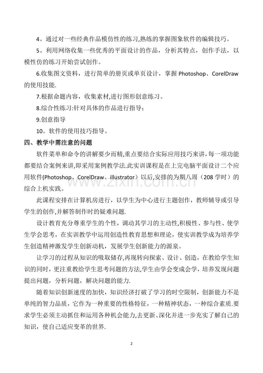 平面视觉设计综合实训计划.doc_第2页