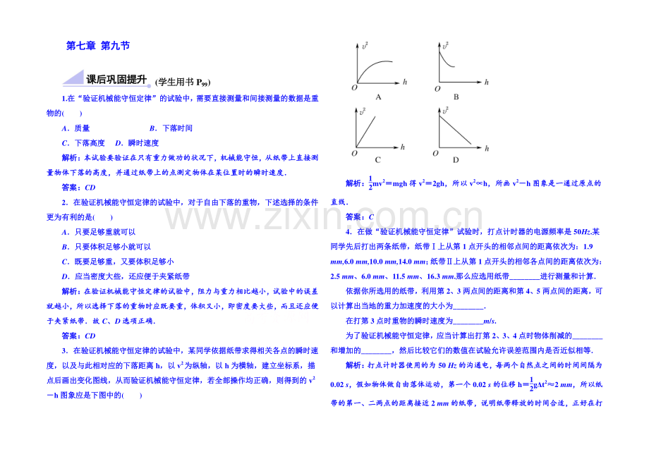 2020年高中物理课时训练(新人教必修二)7.9《实验：验证机械能守恒定律》6.docx_第1页