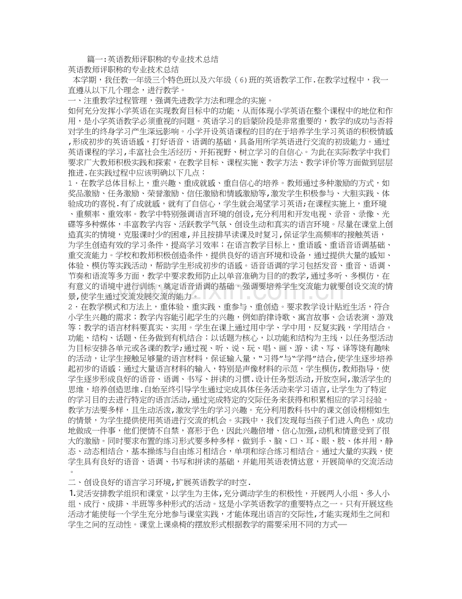 小学英语教师评职称个人工作总结.doc_第1页