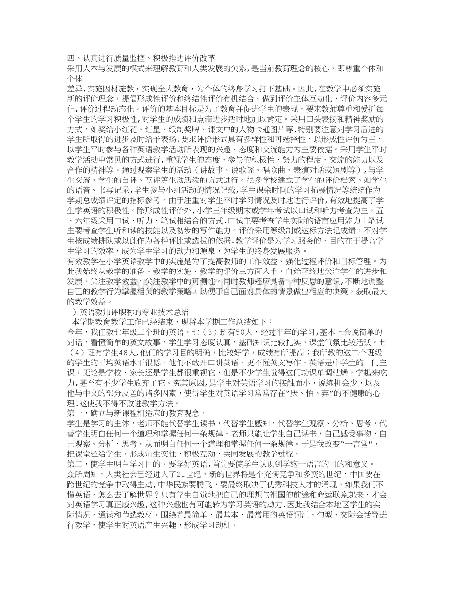 小学英语教师评职称个人工作总结.doc_第3页