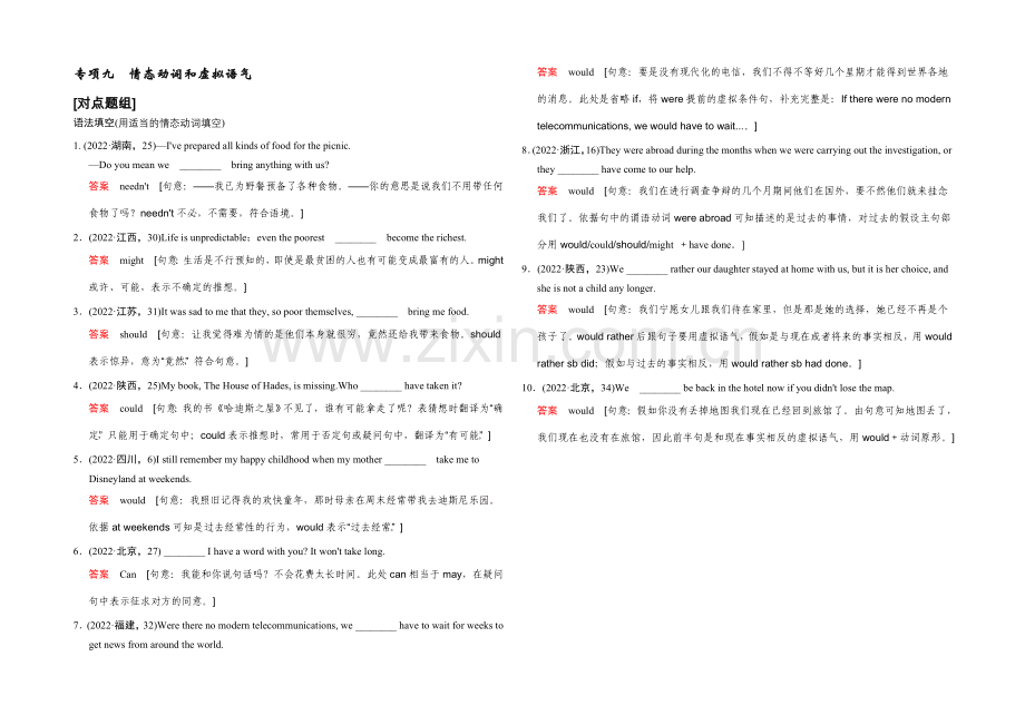 2022届高考英语大一轮复习习题-专项9-情态动词和虚拟语气-对点题组.docx_第1页