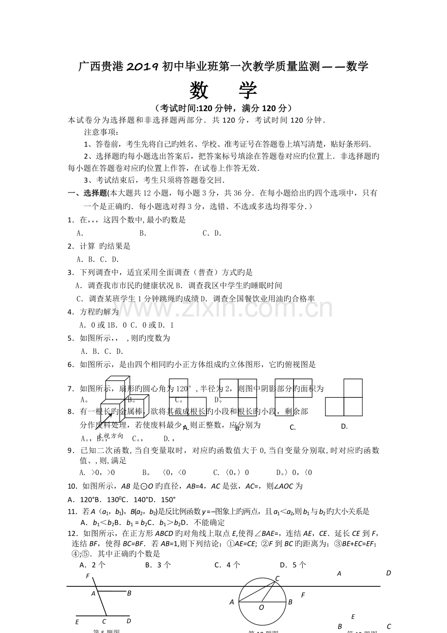 广西贵港2019初中毕业班第一次教学质量监测--数学.doc_第1页