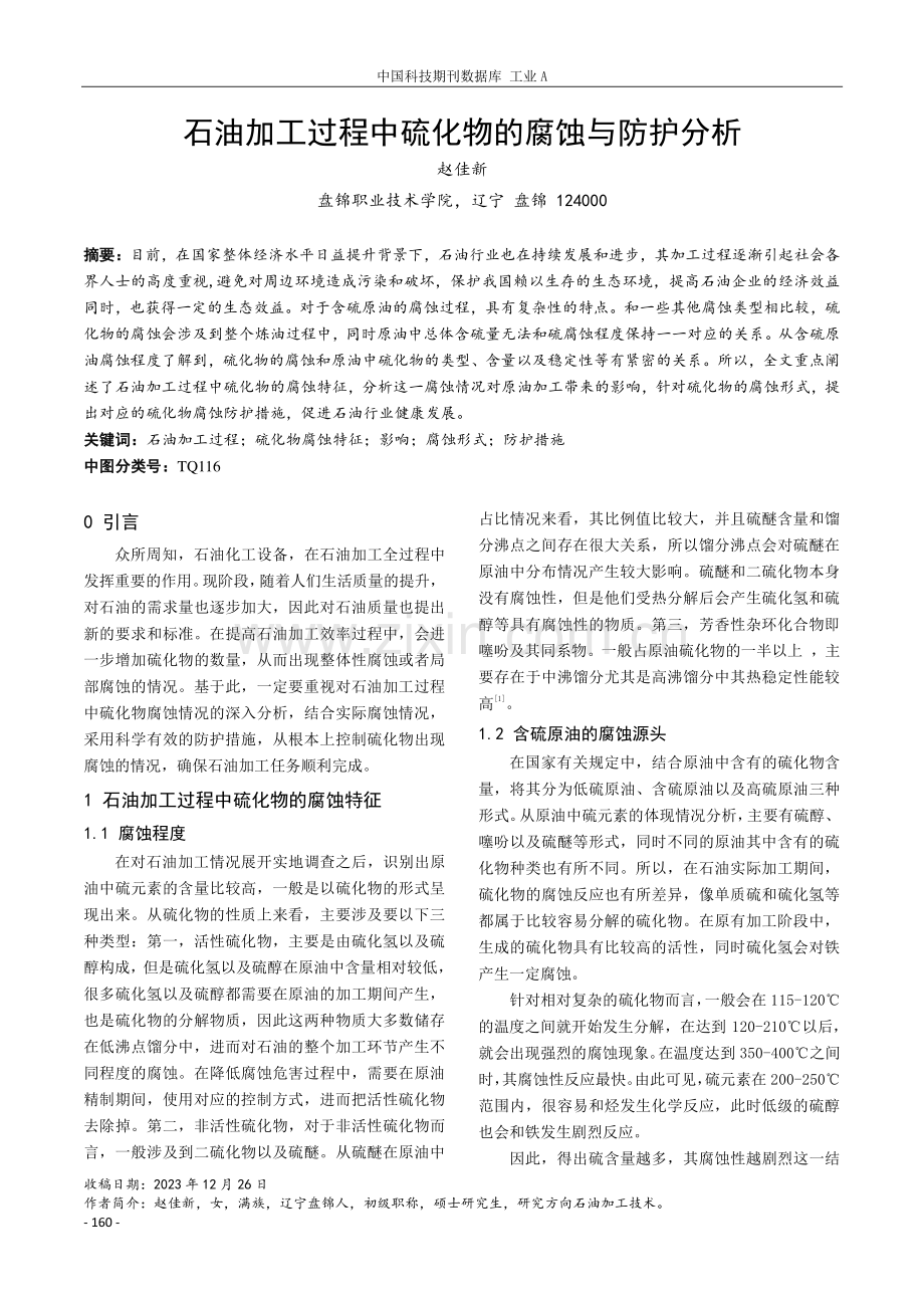 石油加工过程中硫化物的腐蚀与防护分析.pdf_第1页