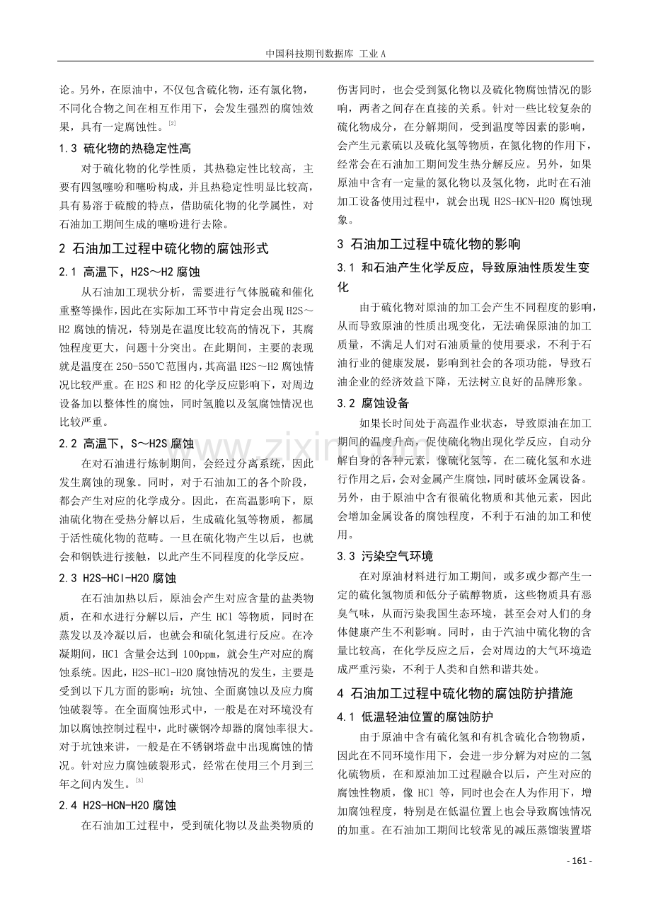 石油加工过程中硫化物的腐蚀与防护分析.pdf_第2页