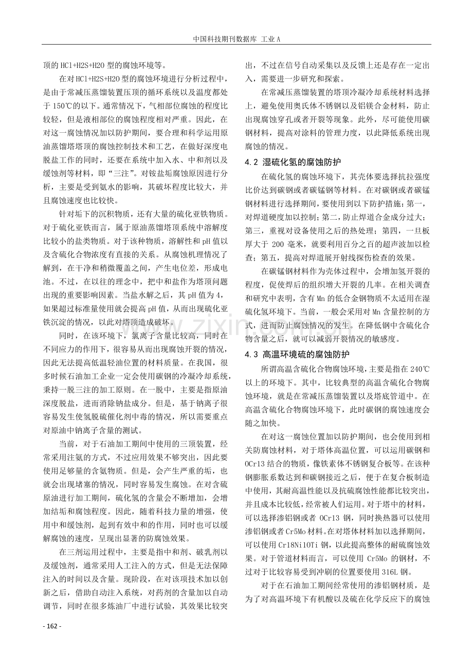 石油加工过程中硫化物的腐蚀与防护分析.pdf_第3页