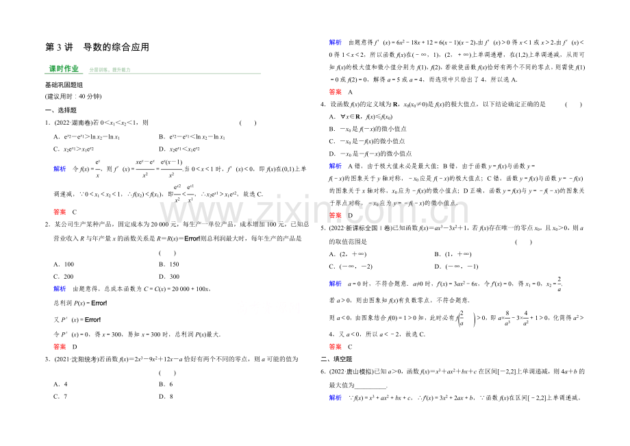 2022届数学一轮(文科)人教B版课时作业-第三章-导数及其应用-第3章-第3讲.docx_第1页