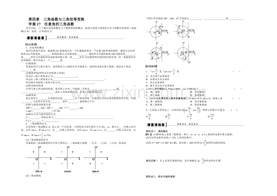 2021高考数学(福建-理)一轮学案17-任意角的三角函数.docx_第1页