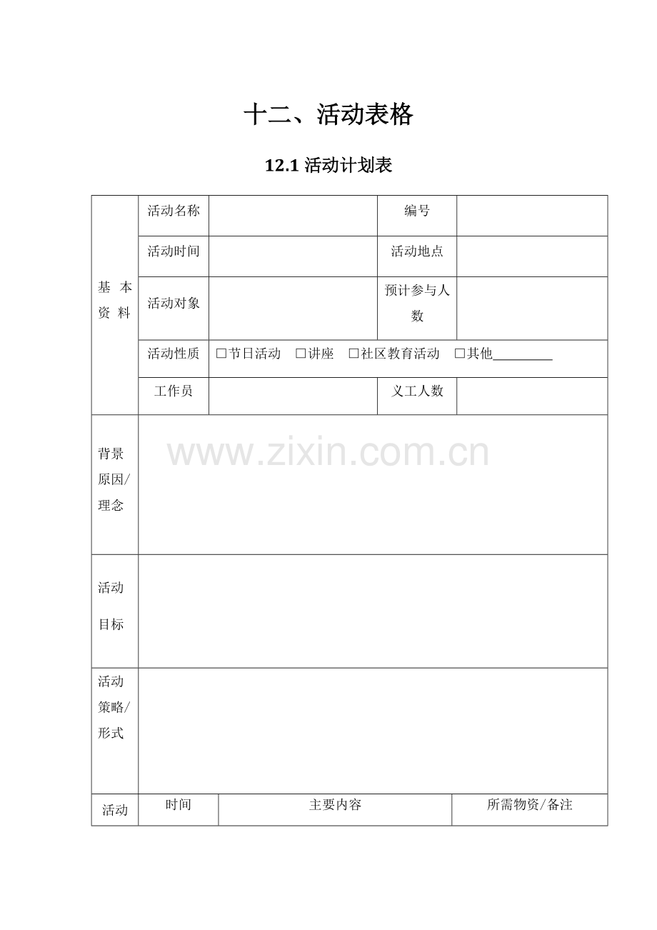 社工活动表格(模板).doc_第1页