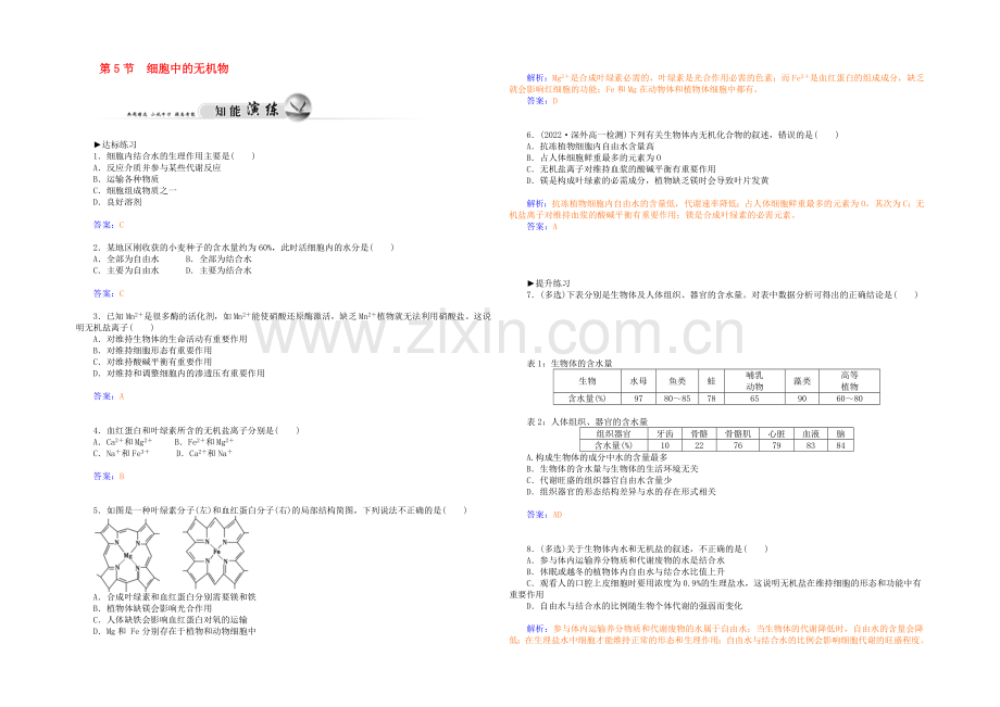 2021高一生物知能演练：第2章-第5节-细胞中的无机物(人教版必修1)-.docx_第1页