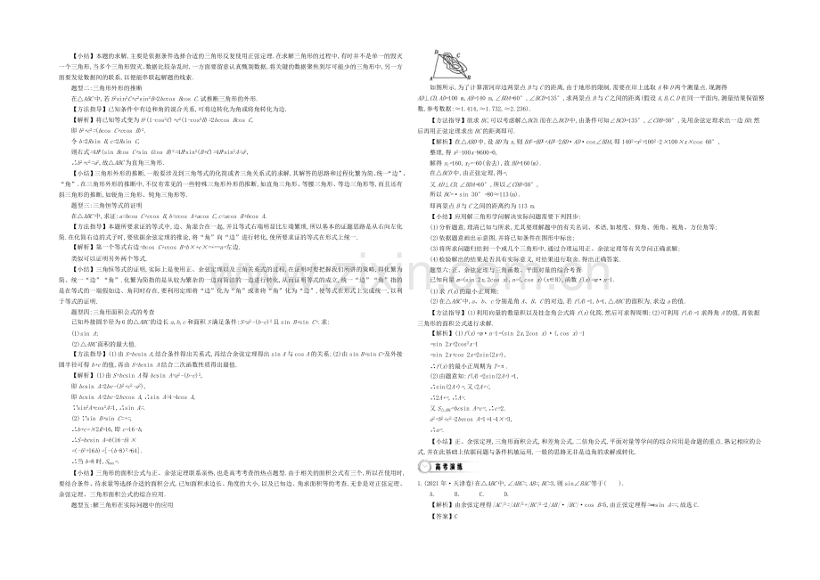 《导学案》2021版高中数学(人教A版必修5)教师用书：1章末小结-.docx_第2页