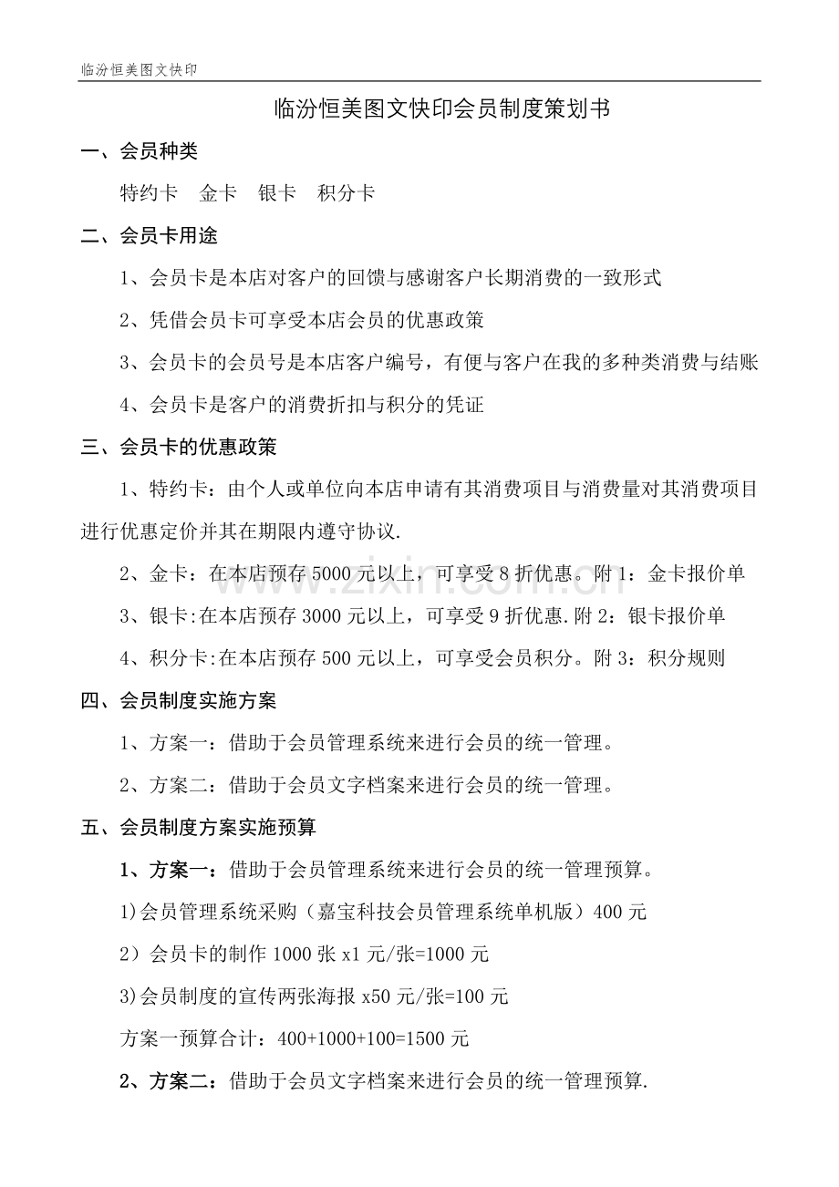 临汾恒美图文快印会员制度策划书.doc_第1页