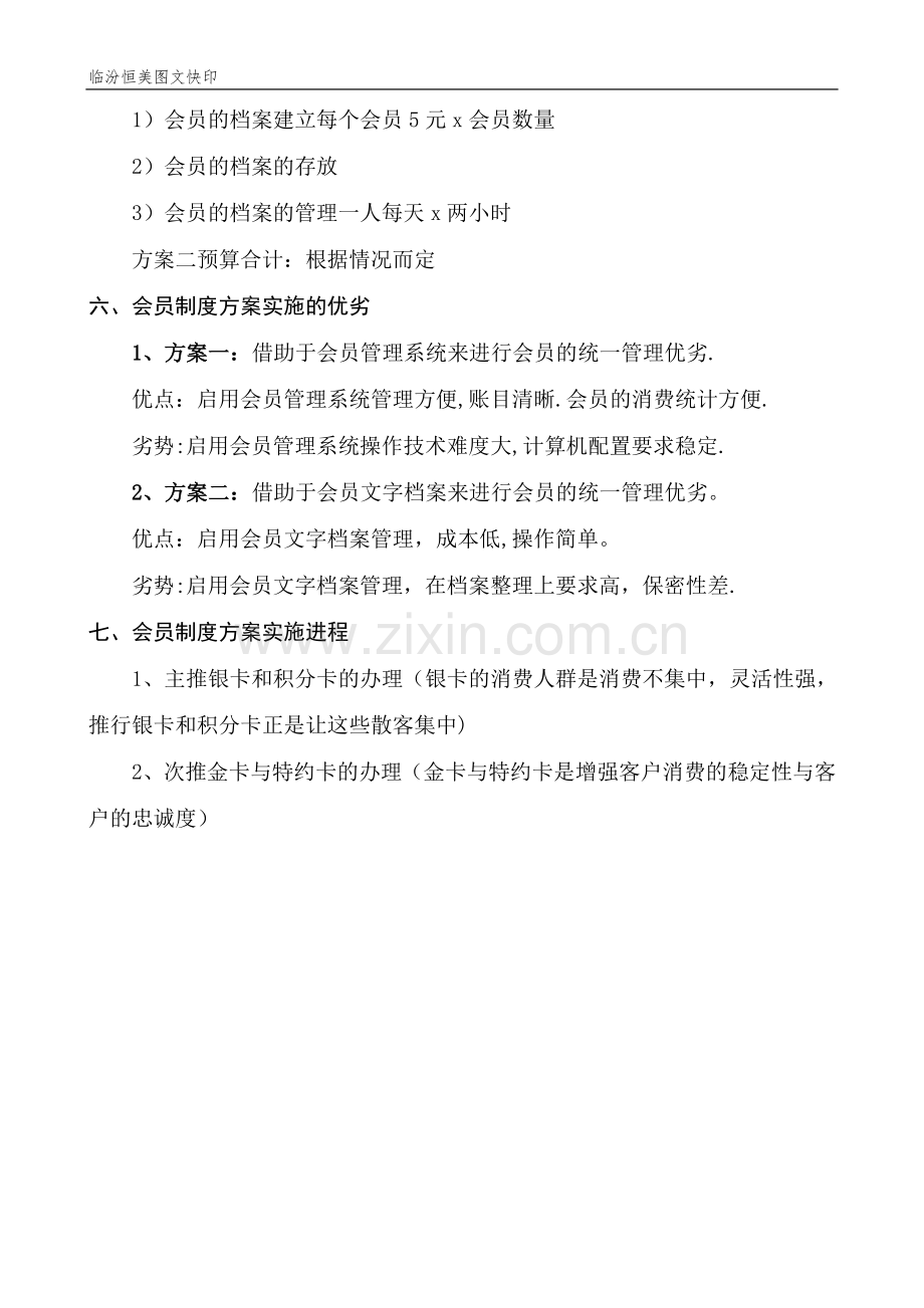 临汾恒美图文快印会员制度策划书.doc_第2页