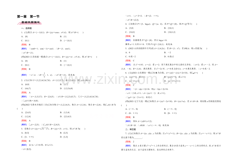 【2022届走向高考】高三数学一轮(人教A版)基础巩固：第1章-第1节-集合.docx_第1页