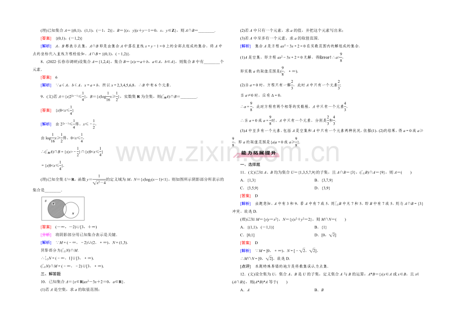 【2022届走向高考】高三数学一轮(人教A版)基础巩固：第1章-第1节-集合.docx_第2页