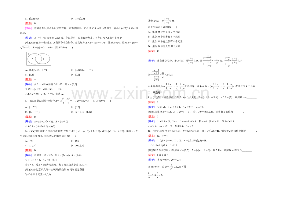 【2022届走向高考】高三数学一轮(人教A版)基础巩固：第1章-第1节-集合.docx_第3页