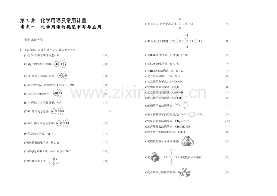 2021高考化学(江苏专用)二轮专题题组训练：第2讲-考点1-化学用语的规范书写与应用.docx_第1页