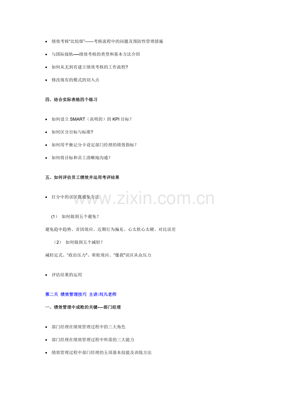 浅谈管理绩效考核及绩效管理实务.doc_第2页