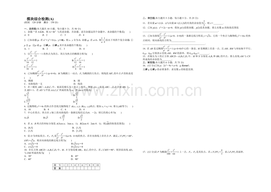 2020-2021学年高中数学(北师大版-选修2-1)课时作业-模块综合检测(A).docx_第1页