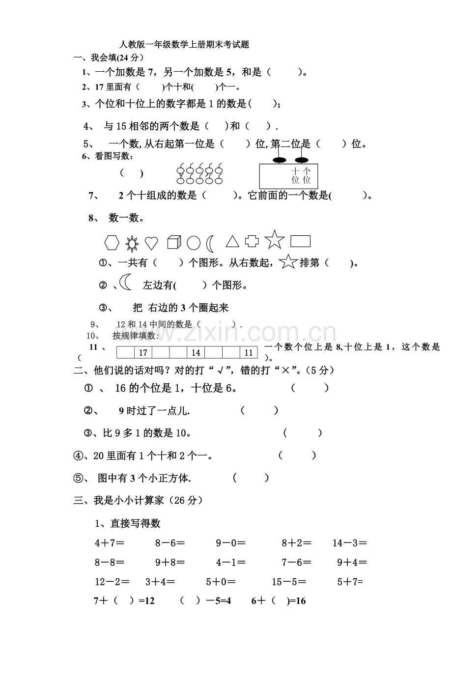 人教版一年级数学上册期末考试题.doc_第1页