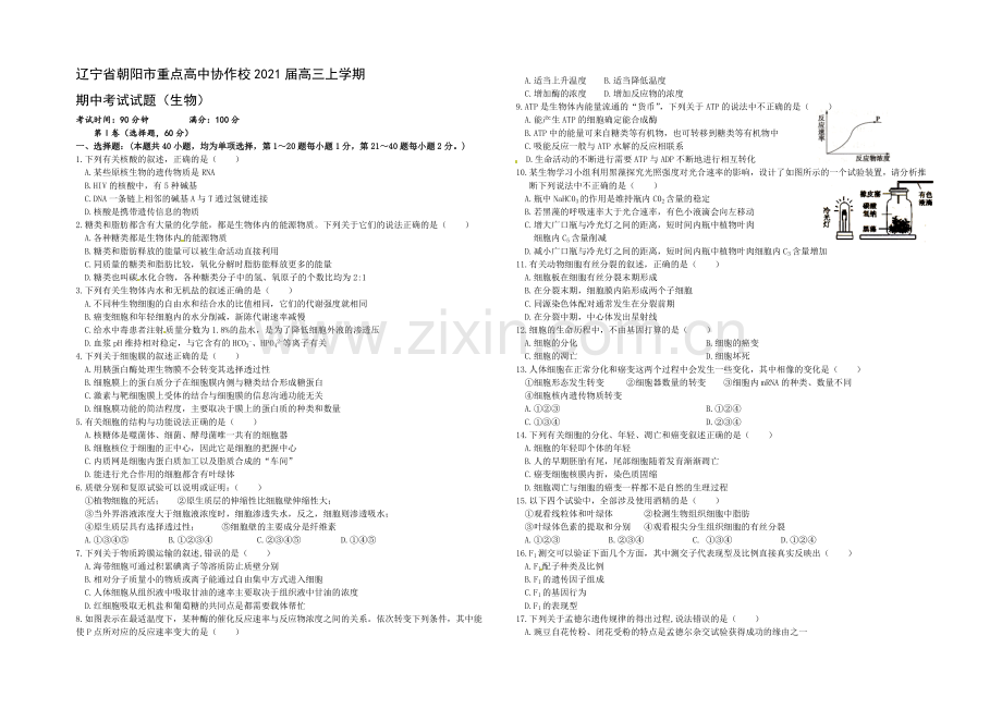 辽宁省朝阳市重点高中协作校2021届高三上学期期中考试-生物-Word版含答案.docx_第1页