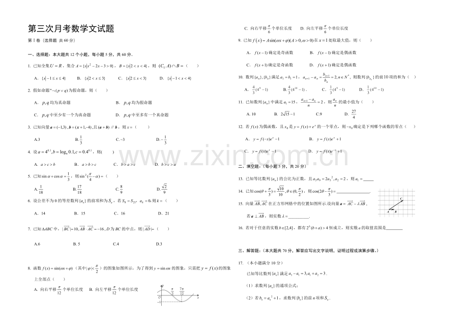 新课标Ⅱ第一辑2022届高三上学期第三次月考-数学(文)-Word版含答案.docx_第1页