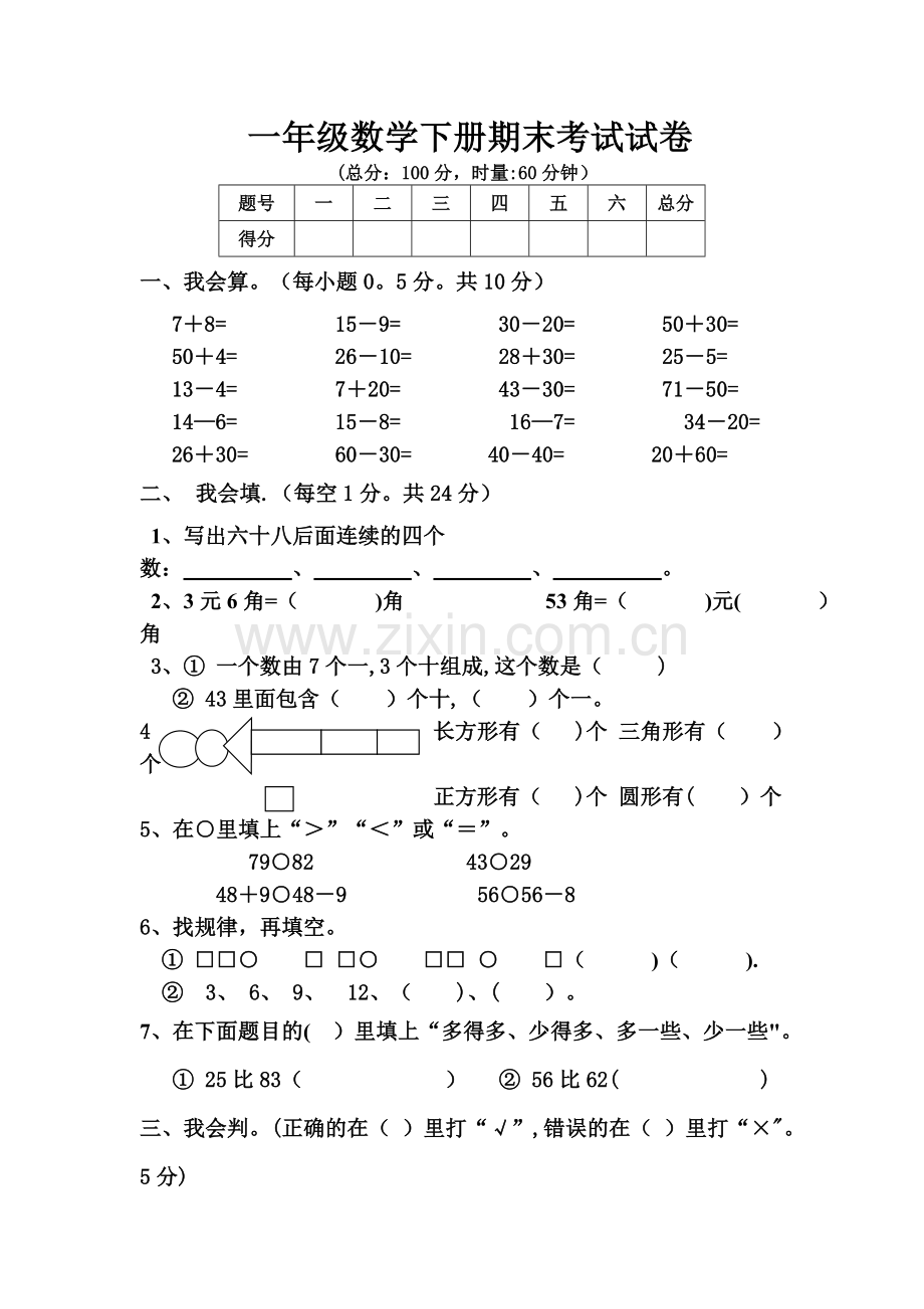 一年级数学下册期末考试试卷.doc_第1页