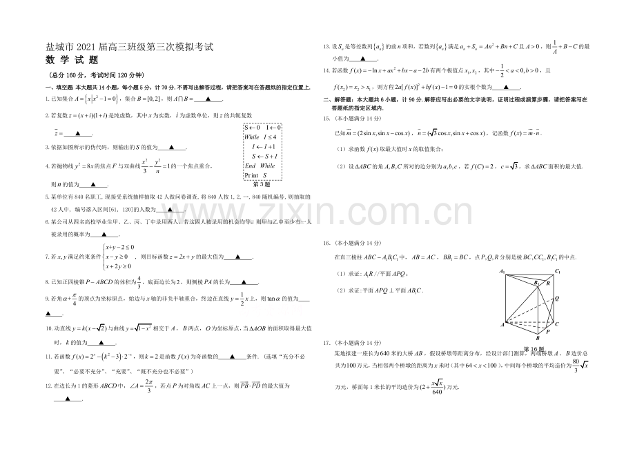 江苏省盐城市2021届高三第三次模拟考试-数学-Word版含答案.docx_第1页