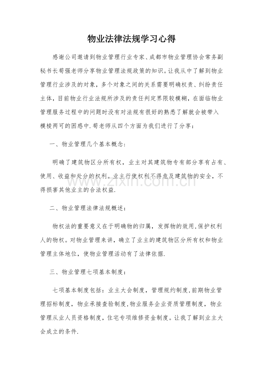 物业法律法规学习心得.doc_第1页