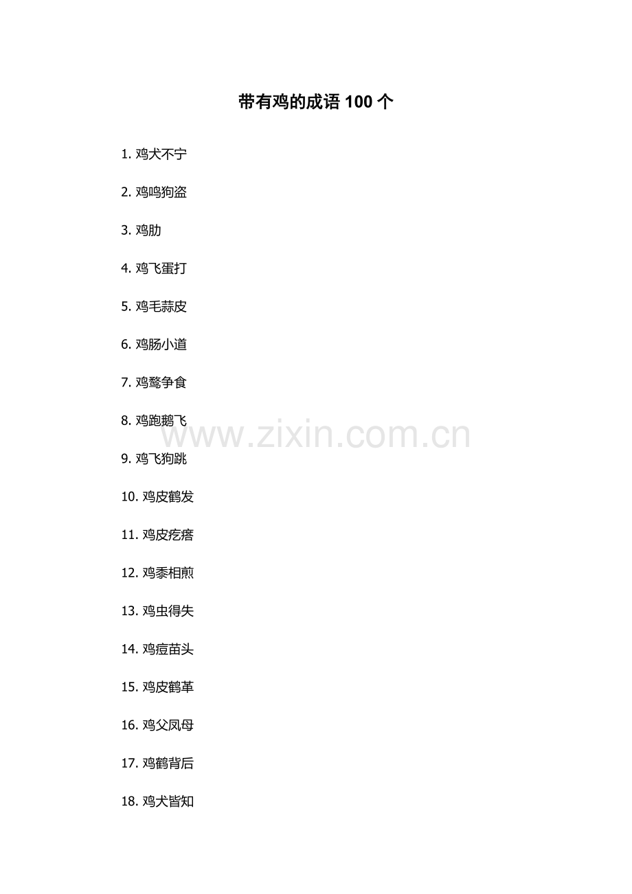 带有鸡的成语100个.docx_第1页