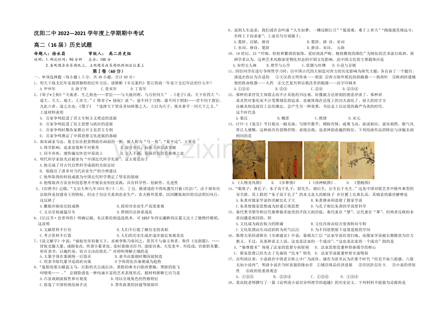 辽宁省沈阳二中2020-2021学年高二上学期期中考试历史试题-Word版含答案.docx_第1页